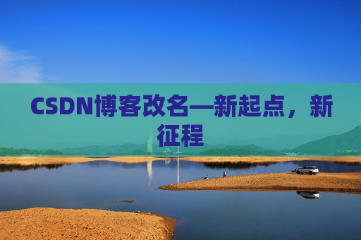 CSDN博客改名—新起点，新征程